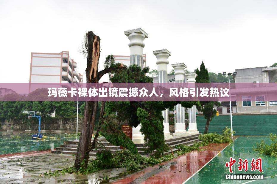 玛薇卡裸体出镜震撼众人，风格引发热议