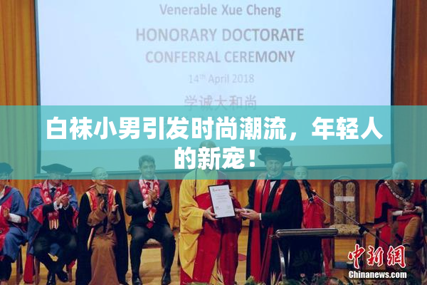 白袜小男引发时尚潮流，年轻人的新宠！