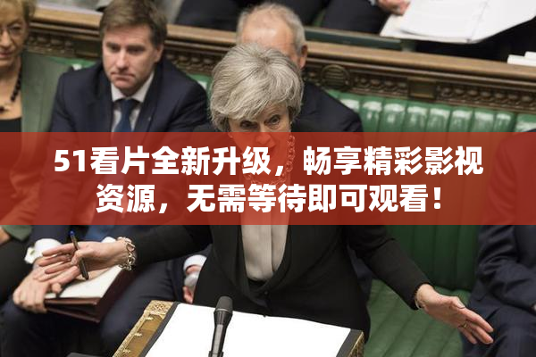 51看片全新升级，畅享精彩影视资源，无需等待即可观看！