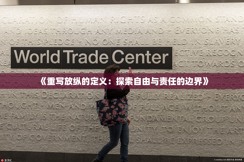 《重写放纵的定义：探索自由与责任的边界》