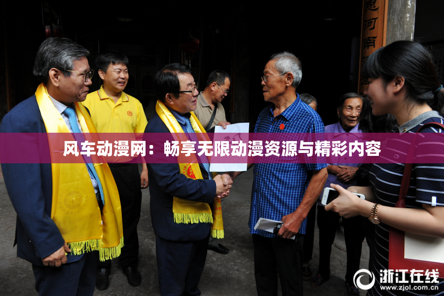 风车动漫网：畅享无限动漫资源与精彩内容