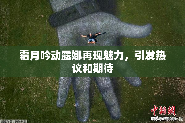 霜月吟动露娜再现魅力，引发热议和期待