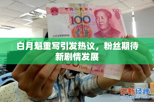 白月魁重写引发热议，粉丝期待新剧情发展
