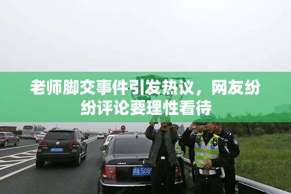 老师脚交事件引发热议，网友纷纷评论要理性看待