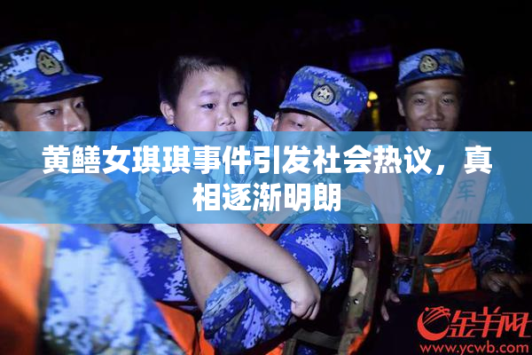 黄鳝女琪琪事件引发社会热议，真相逐渐明朗