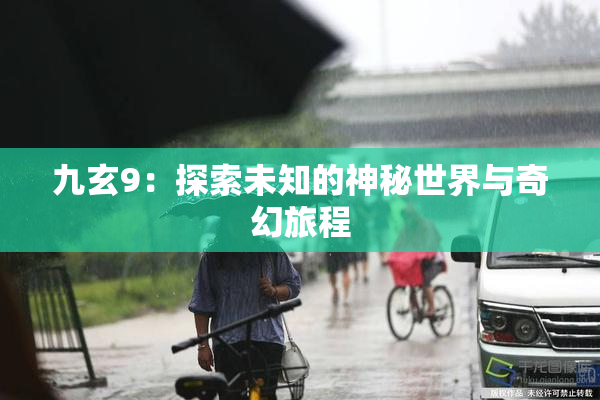 九玄9：探索未知的神秘世界与奇幻旅程