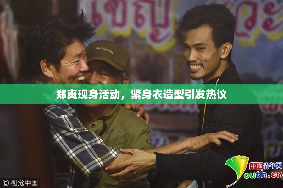 郑爽现身活动，紧身衣造型引发热议