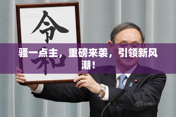 骚一点主，重磅来袭，引领新风潮！
