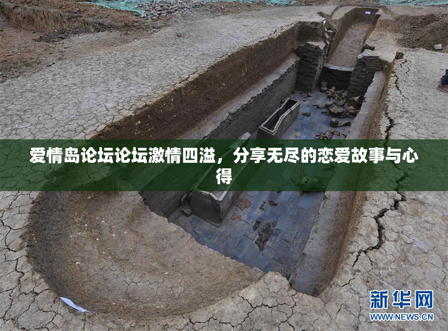 爱情岛论坛论坛激情四溢，分享无尽的恋爱故事与心得