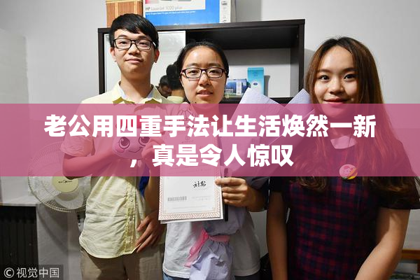 老公用四重手法让生活焕然一新，真是令人惊叹