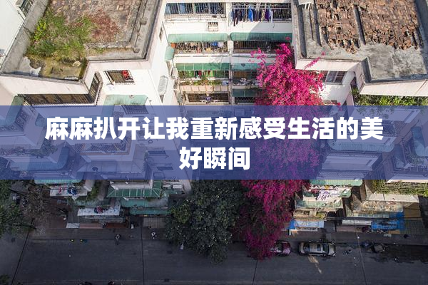 麻麻扒开让我重新感受生活的美好瞬间