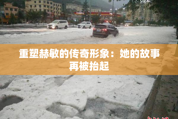 重塑赫敏的传奇形象：她的故事再被抬起
