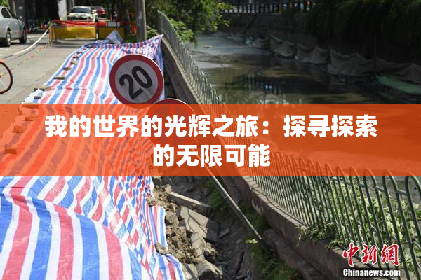 我的世界的光辉之旅：探寻探索的无限可能
