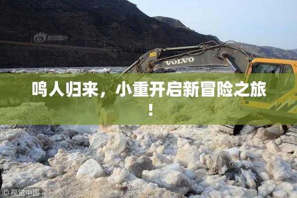 鸣人归来，小重开启新冒险之旅！