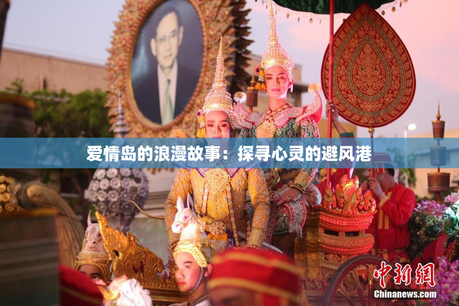 爱情岛的浪漫故事：探寻心灵的避风港