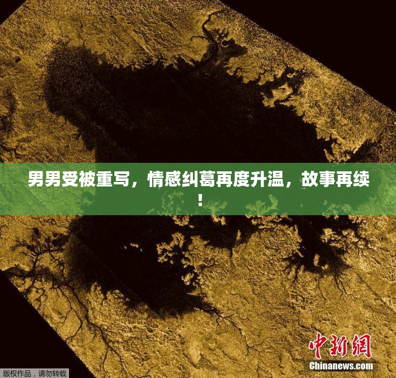 男男受被重写，情感纠葛再度升温，故事再续！