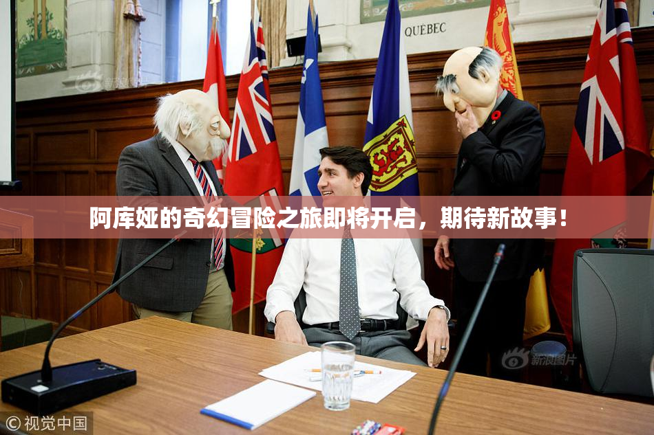 阿库娅的奇幻冒险之旅即将开启，期待新故事！