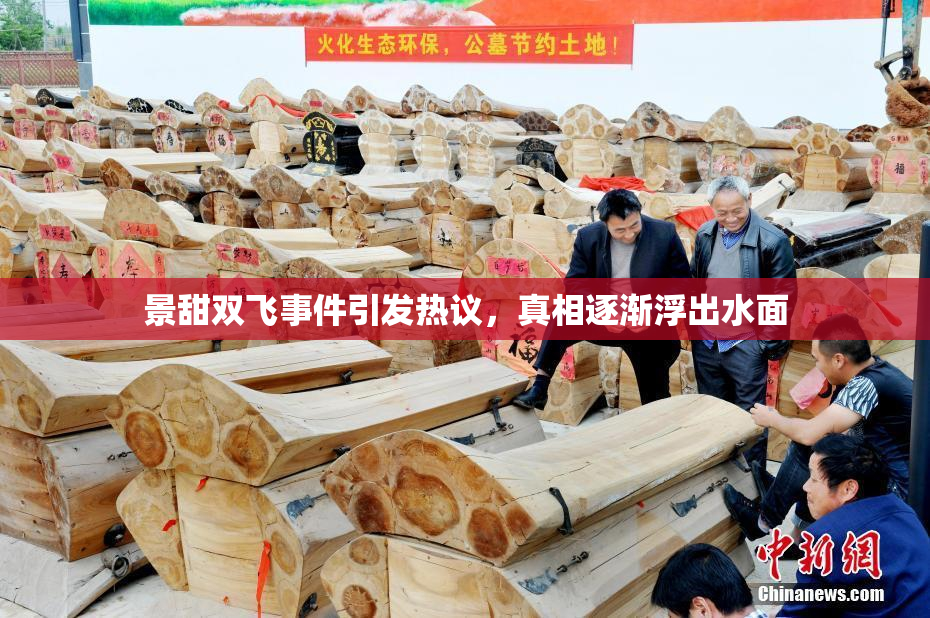 景甜双飞事件引发热议，真相逐渐浮出水面