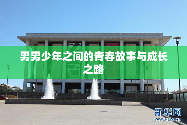 男男少年之间的青春故事与成长之路