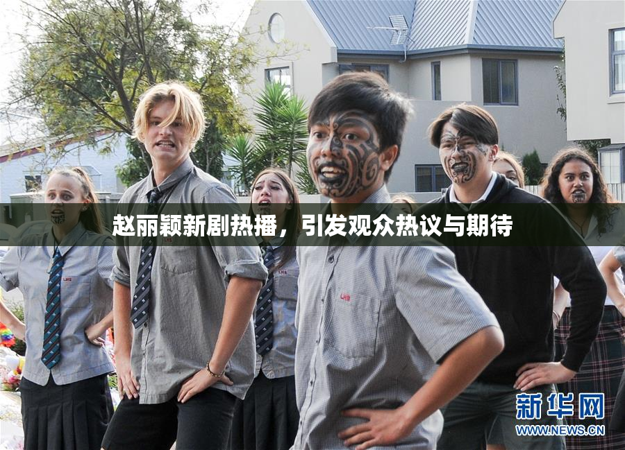 赵丽颖新剧热播，引发观众热议与期待