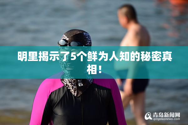 明里揭示了5个鲜为人知的秘密真相！