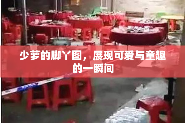 少萝的脚丫图，展现可爱与童趣的一瞬间