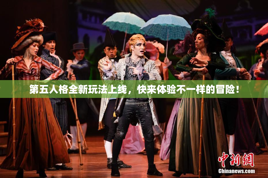 第五人格全新玩法上线，快来体验不一样的冒险！