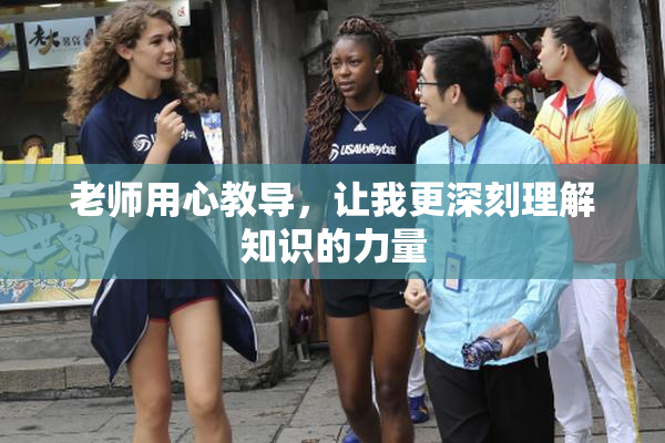 老师用心教导，让我更深刻理解知识的力量