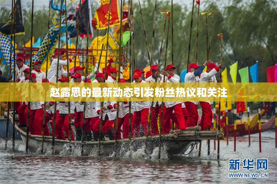 赵露思的最新动态引发粉丝热议和关注
