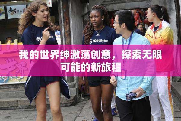 我的世界绅激荡创意，探索无限可能的新旅程