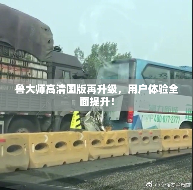 鲁大师高清国版再升级，用户体验全面提升！