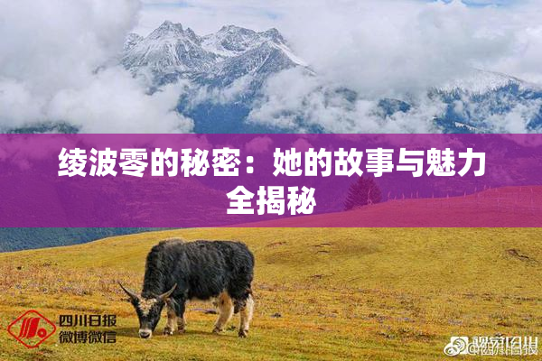 绫波零的秘密：她的故事与魅力全揭秘