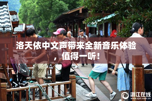 洛天依中文声带来全新音乐体验，值得一听！