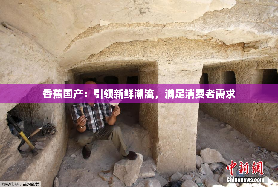 香蕉国产：引领新鲜潮流，满足消费者需求