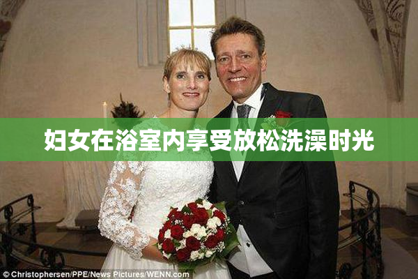 妇女在浴室内享受放松洗澡时光
