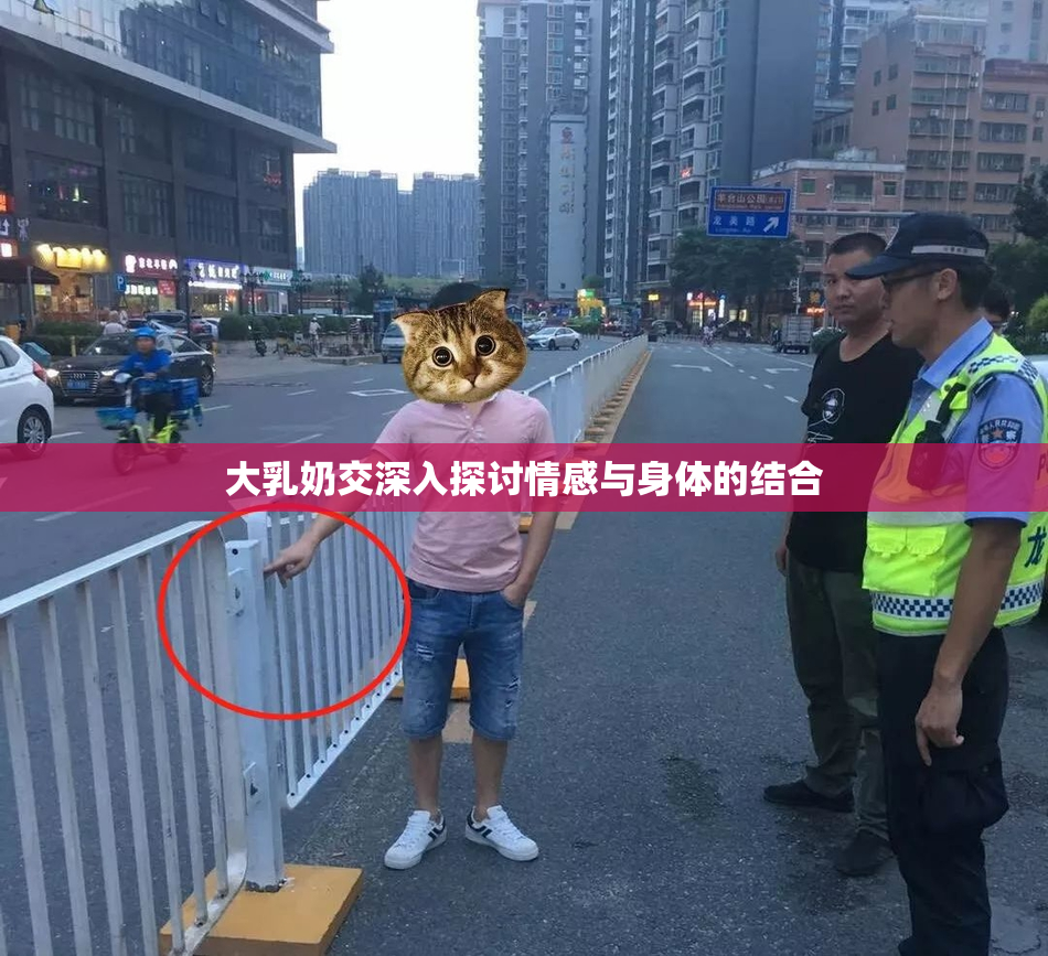 大乳奶交深入探讨情感与身体的结合