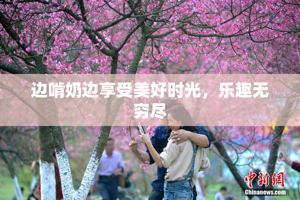 边啃奶边享受美好时光，乐趣无穷尽