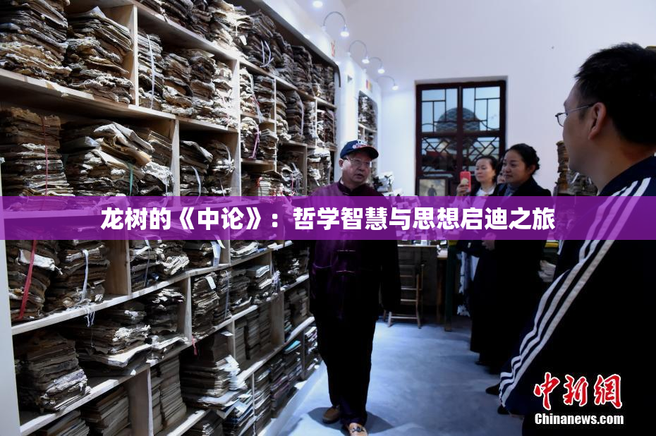 龙树的《中论》：哲学智慧与思想启迪之旅