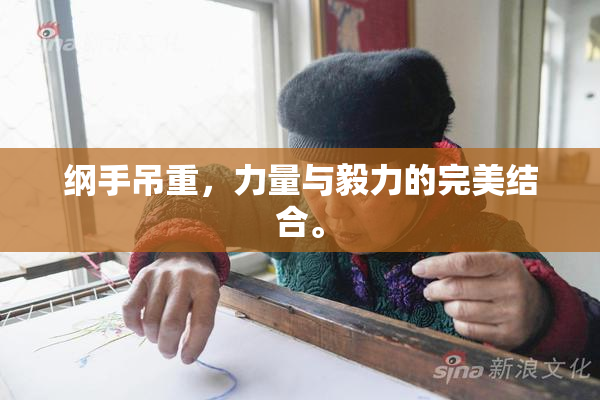纲手吊重，力量与毅力的完美结合。