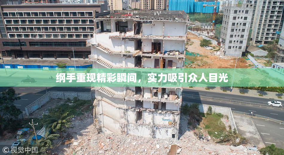 纲手重现精彩瞬间，实力吸引众人目光
