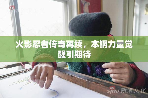 火影忍者传奇再续，本钢力量觉醒引期待
