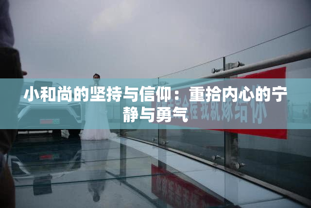 小和尚的坚持与信仰：重拾内心的宁静与勇气