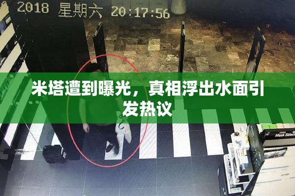 米塔遭到曝光，真相浮出水面引发热议