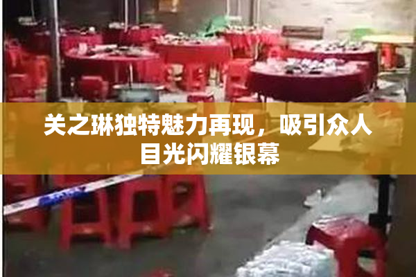 关之琳独特魅力再现，吸引众人目光闪耀银幕