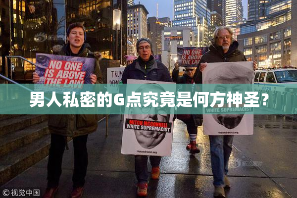 男人私密的G点究竟是何方神圣？