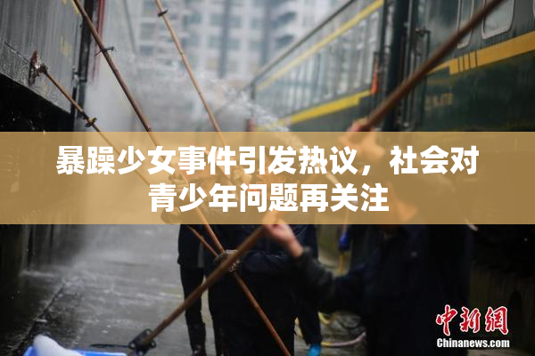 暴躁少女事件引发热议，社会对青少年问题再关注