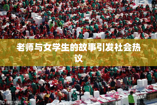 老师与女学生的故事引发社会热议