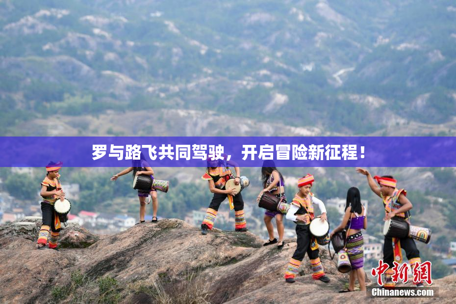 罗与路飞共同驾驶，开启冒险新征程！