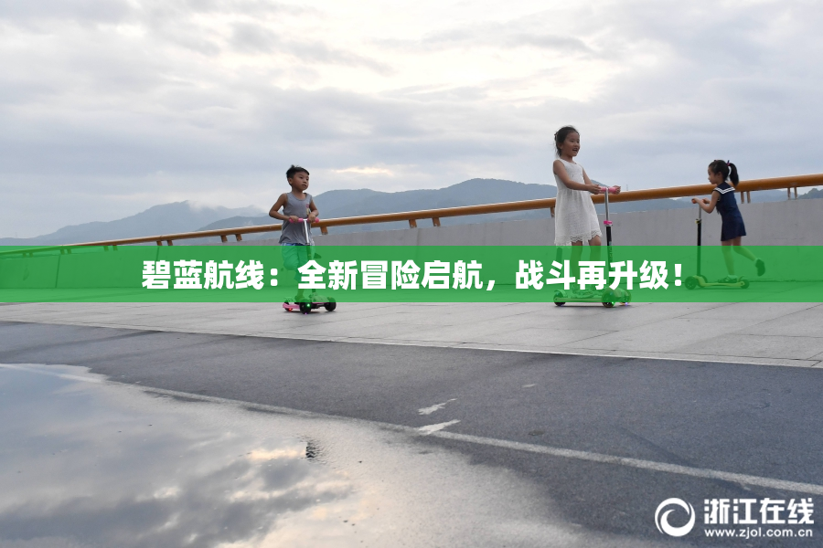 碧蓝航线：全新冒险启航，战斗再升级！