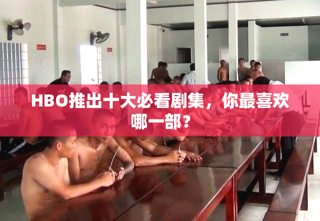 HBO推出十大必看剧集，你最喜欢哪一部？